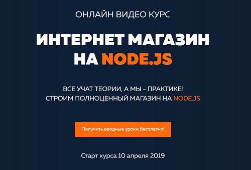Интернет магазин на node.js [itgid] [Александр Лущ_0.jpg